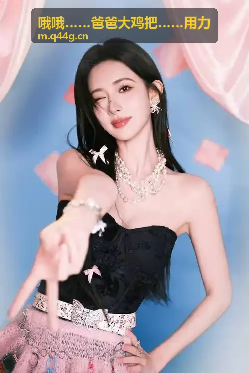 哦哦……爸爸大鸡把……用力喜剧经典