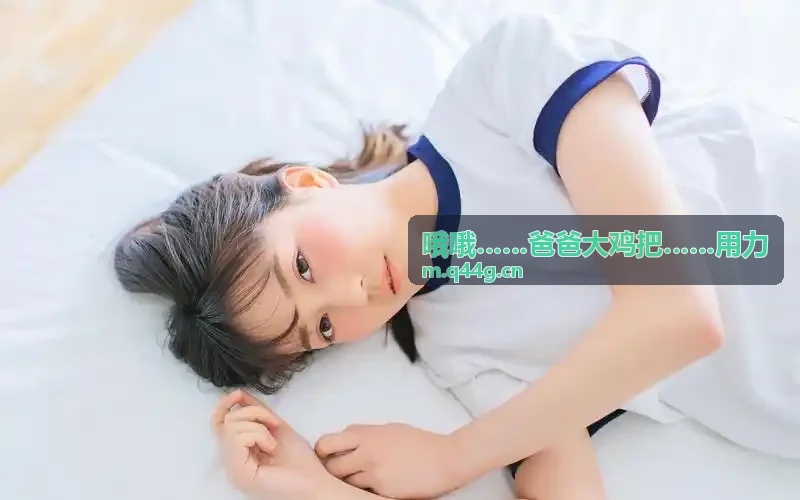 哦哦……爸爸大鸡把……用力原声MV大碟