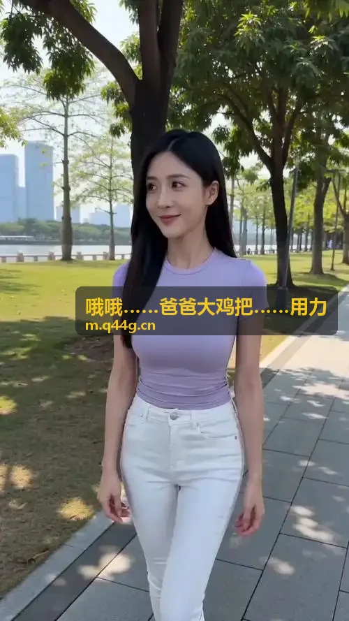 哦哦……爸爸大鸡把……用力微剧发展展望