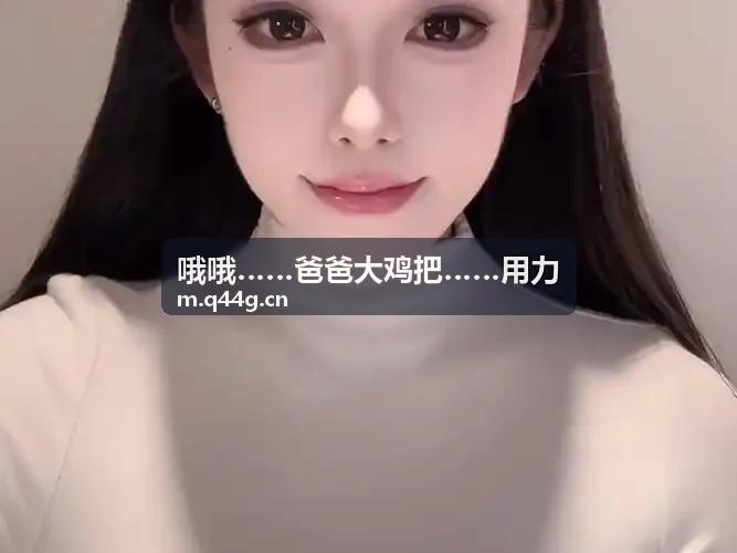 哦哦……爸爸大鸡把……用力混音技术解读