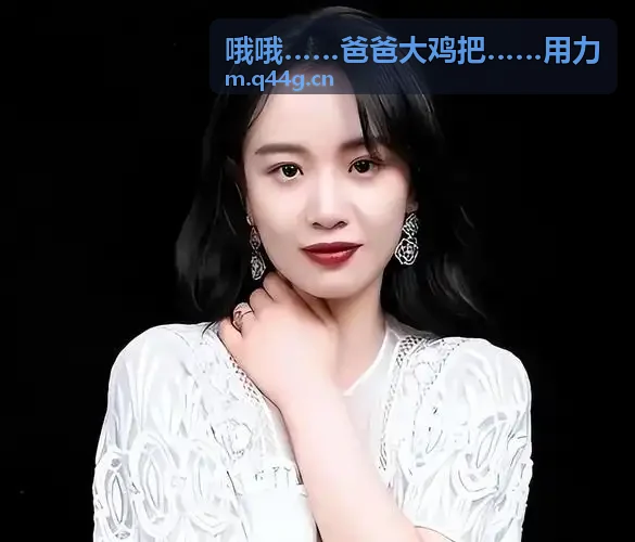 哦哦……爸爸大鸡把……用力科幻概念微剧剧照